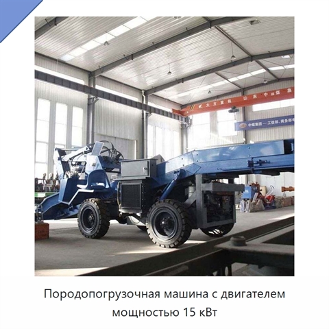 Породопогрузочная машина с двигателем мощностью 15 кВт