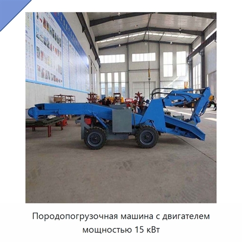 Породопогрузочная машина с двигателем мощностью 15 кВт