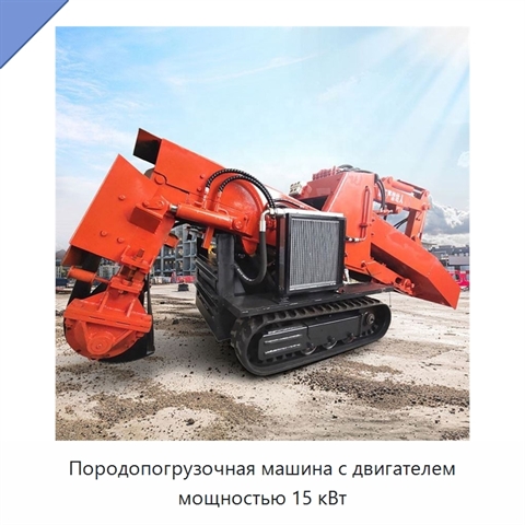 Породопогрузочная машина с двигателем мощностью 15 кВт