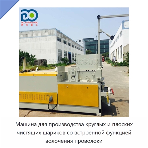 Машина для производства круглых и плоских чистящих шариков со встроенной функцией волочения проволоки