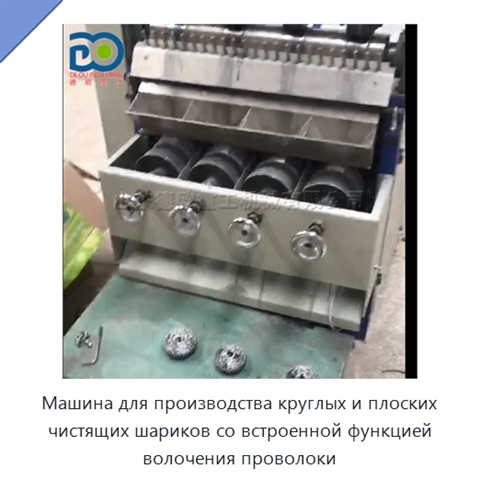Машина для производства круглых и плоских чистящих шариков со встроенной функцией волочения проволоки