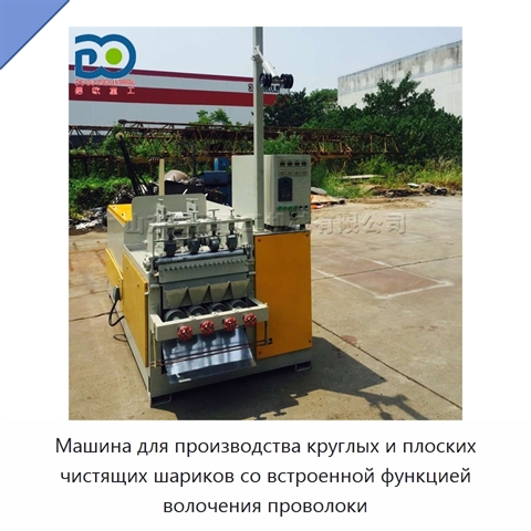 Машина для производства круглых и плоских чистящих шариков со встроенной функцией волочения проволоки
