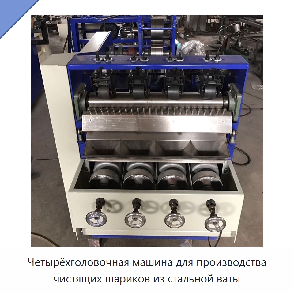 Четырёхголовочная машина для производства чистящих шариков из стальной ваты — Машины для производства мочалок