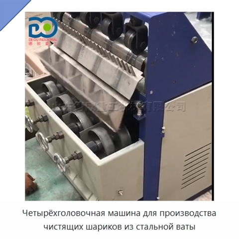 Четырёхголовочная машина для производства чистящих шариков из стальной ваты