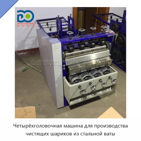 Четырёхголовочная машина для производства чистящих шариков из стальной ваты