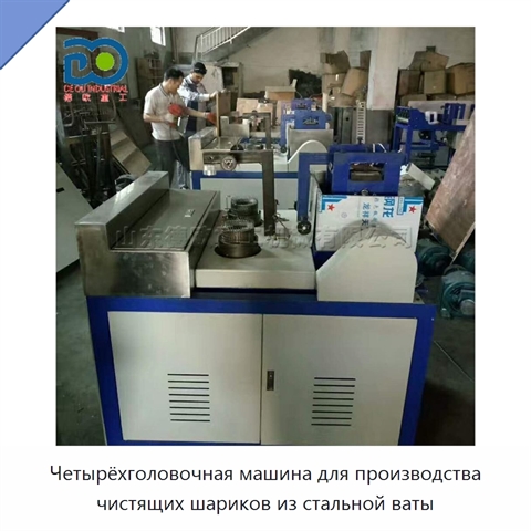 Четырёхголовочная машина для производства чистящих шариков из стальной ваты