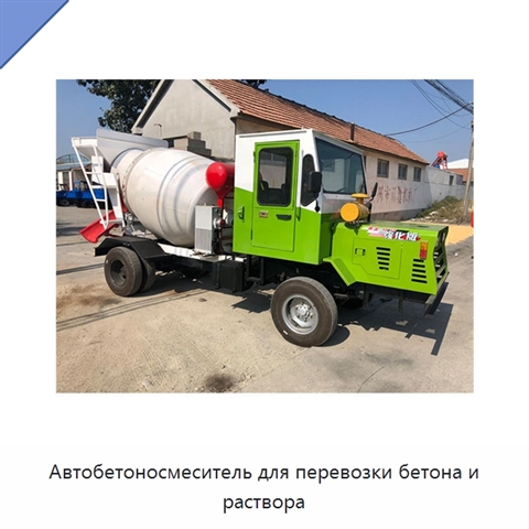 Автобетоносмеситель для перевозки бетона и раствора