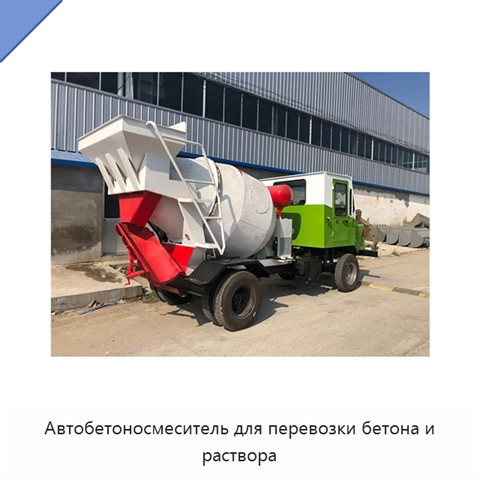 Автобетоносмеситель для перевозки бетона и раствора