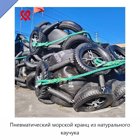 Пневматический морской кранц из натурального каучука