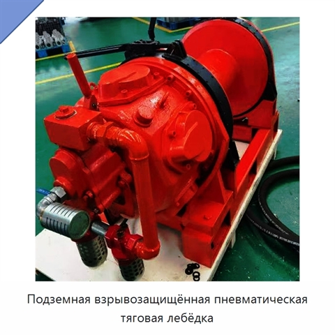 Подземная взрывозащищённая пневматическая тяговая лебёдка