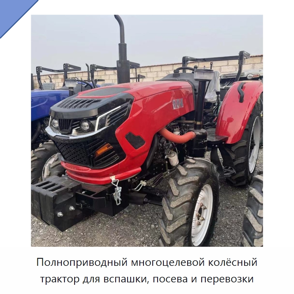 Полноприводный многоцелевой колёсный трактор для вспашки, посева и перевозки — Тракторы