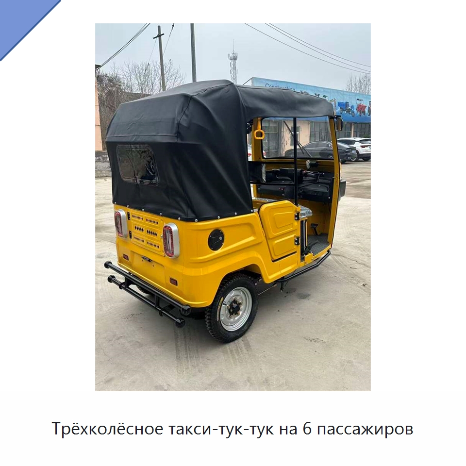 Трёхколёсное такси-тук-тук на 6 пассажиров — Специальные машины и промышленное оборудование