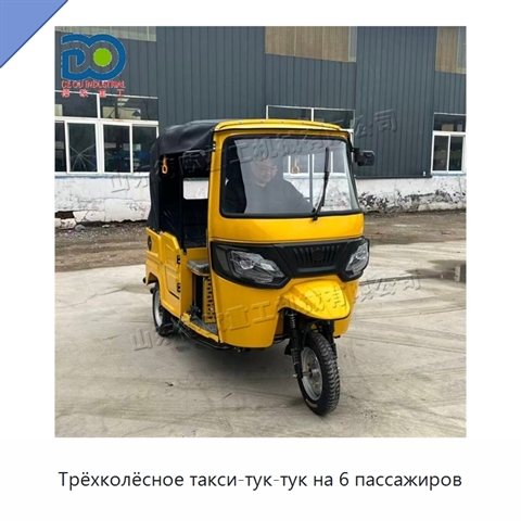 Трёхколёсное такси-тук-тук на 6 пассажиров