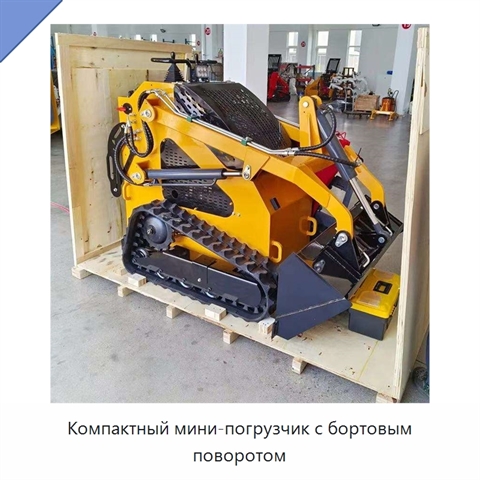 Компактный мини-погрузчик с бортовым поворотом