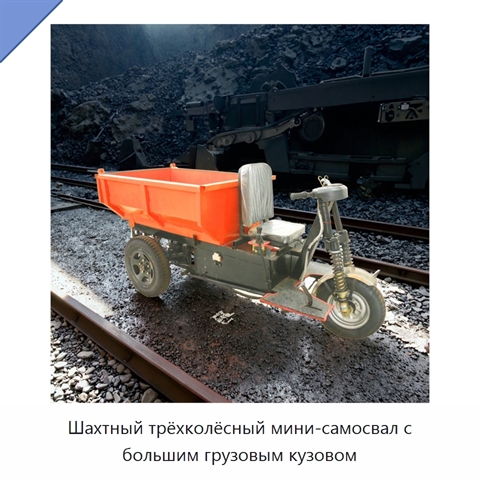 Шахтный трёхколёсный мини-самосвал с большим грузовым кузовом
