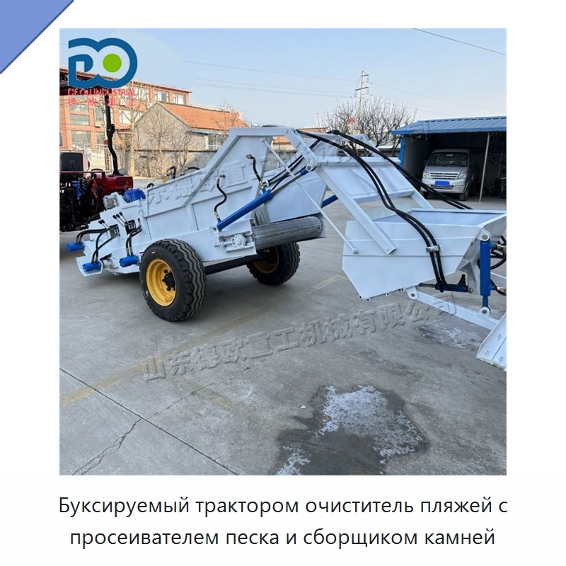 Буксируемый трактором очиститель пляжей с просеивателем песка и сборщиком камней — Специальные машины и промышленное оборудование
