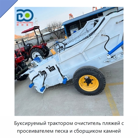 Буксируемый трактором очиститель пляжей с просеивателем песка и сборщиком камней