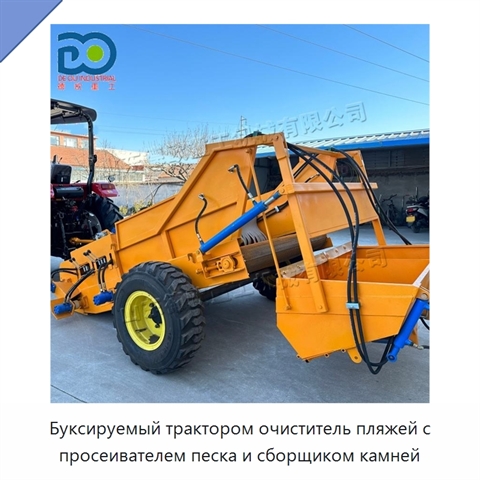 Буксируемый трактором очиститель пляжей с просеивателем песка и сборщиком камней