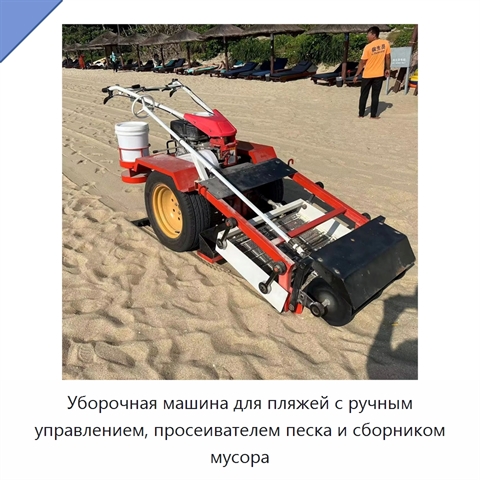 Уборочная машина для пляжей с ручным управлением, просеивателем песка и сборником мусора