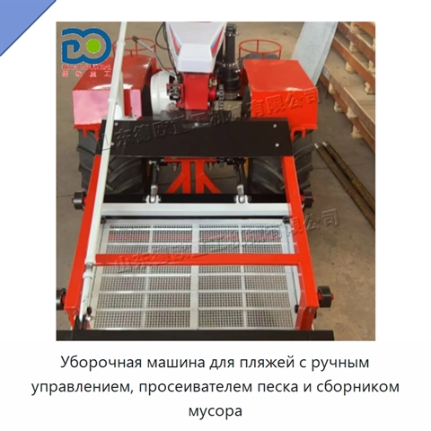 Уборочная машина для пляжей с ручным управлением, просеивателем песка и сборником мусора