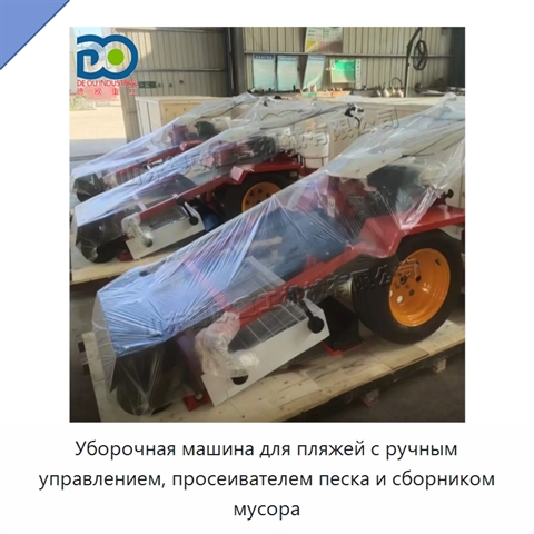 Уборочная машина для пляжей с ручным управлением, просеивателем песка и сборником мусора