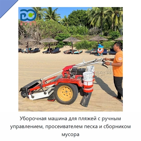 Уборочная машина для пляжей с ручным управлением, просеивателем песка и сборником мусора