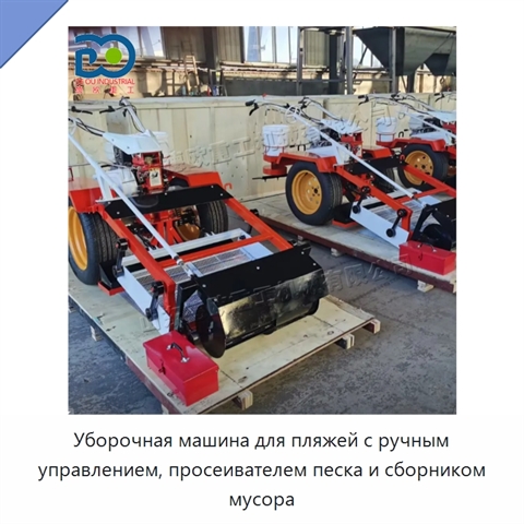 Уборочная машина для пляжей с ручным управлением, просеивателем песка и сборником мусора