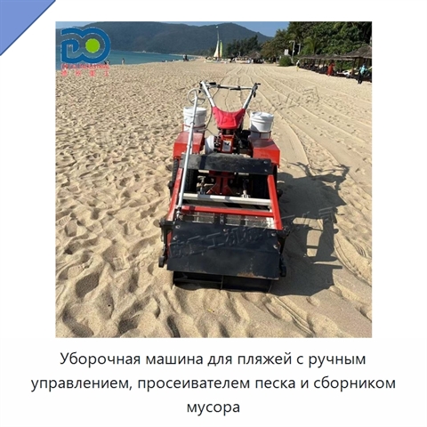 Уборочная машина для пляжей с ручным управлением, просеивателем песка и сборником мусора