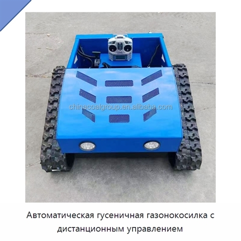 Автоматическая гусеничная газонокосилка с дистанционным управлением