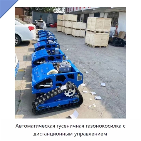 Автоматическая гусеничная газонокосилка с дистанционным управлением