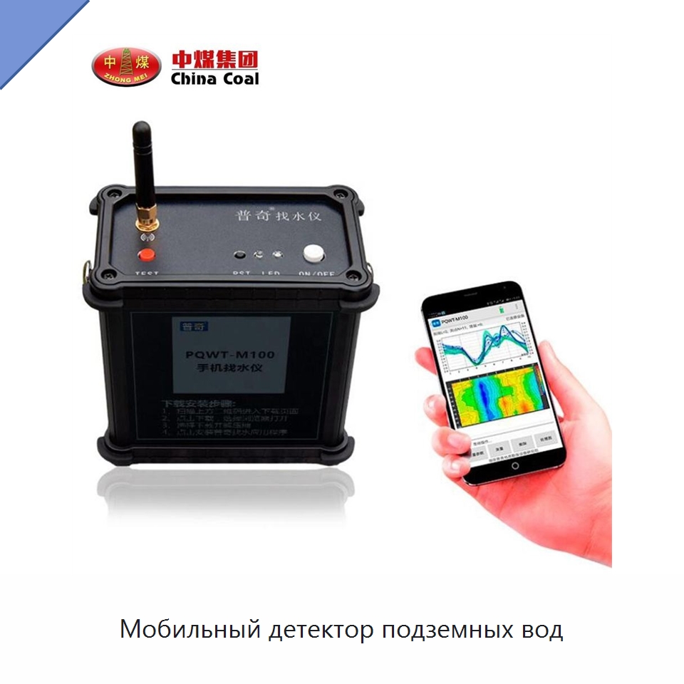 Мобильный детектор подземных вод — Горнодобывающее оборудование