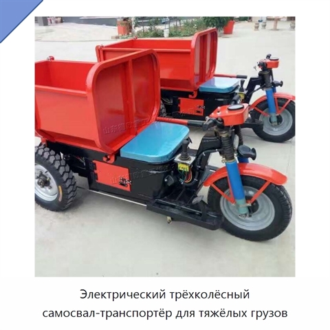 Электрический трёхколёсный самосвал-транспортёр для тяжёлых грузов
