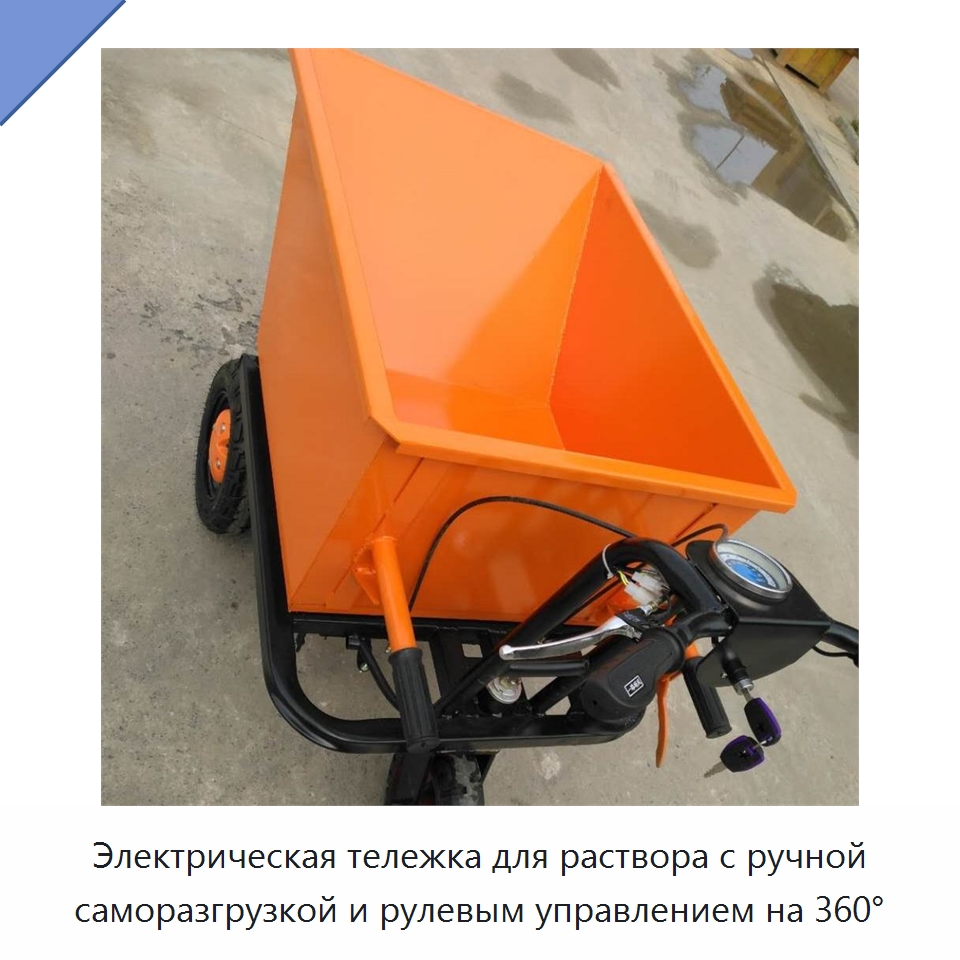 Электрическая тележка для раствора с ручной саморазгрузкой и рулевым управлением на 360° — Специальные машины и промышленное оборудование