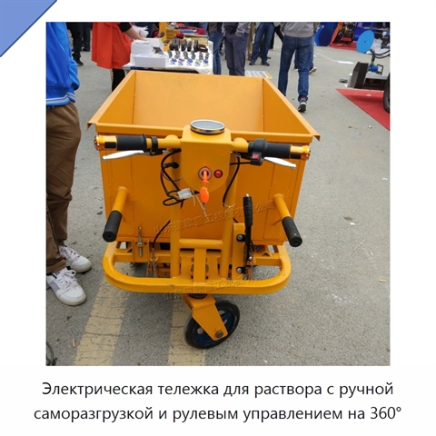 Электрическая тележка для раствора с ручной саморазгрузкой и рулевым управлением на 360°