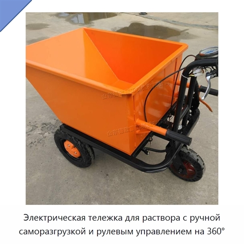 Электрическая тележка для раствора с ручной саморазгрузкой и рулевым управлением на 360°