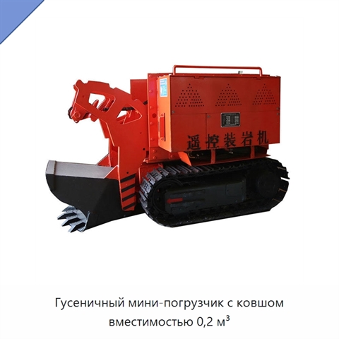 Гусеничный мини-погрузчик с ковшом вместимостью 0,2 м³