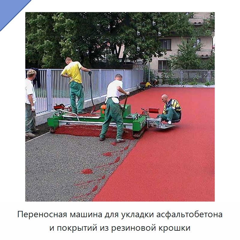 Переносная машина для укладки асфальтобетона и покрытий из резиновой крошки — Дорожная техника