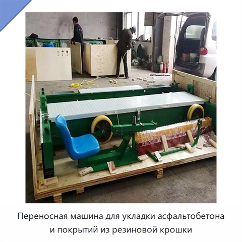Переносная машина для укладки асфальтобетона и покрытий из резиновой крошки