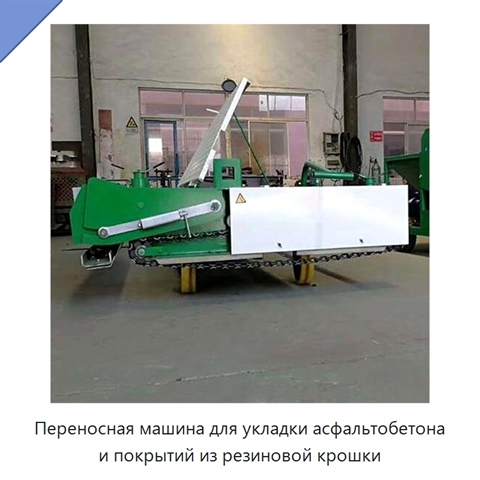 Переносная машина для укладки асфальтобетона и покрытий из резиновой крошки