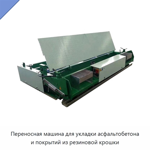 Переносная машина для укладки асфальтобетона и покрытий из резиновой крошки