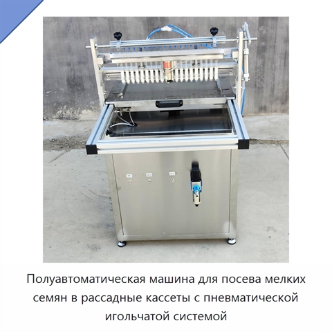 Полуавтоматическая машина для посева мелких семян в рассадные кассеты с пневматической игольчатой системой