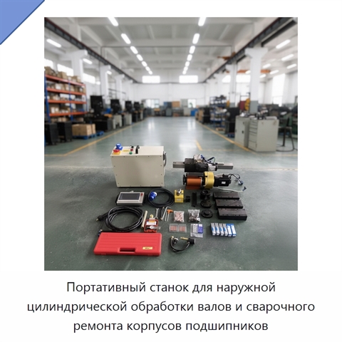 Портативный станок для наружной цилиндрической обработки валов и сварочного ремонта корпусов подшипников