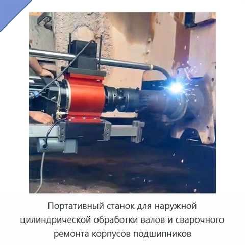 Портативный станок для наружной цилиндрической обработки валов и сварочного ремонта корпусов подшипников