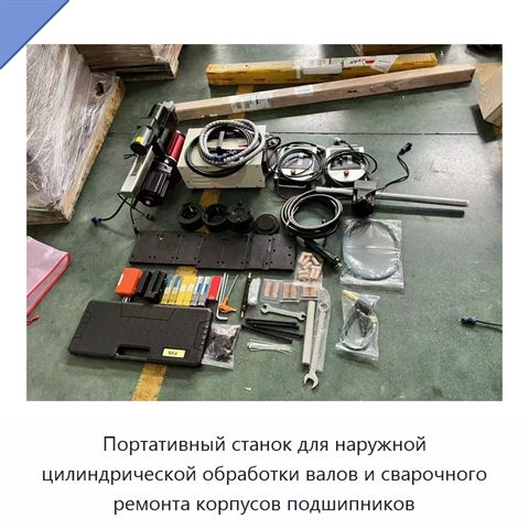 Портативный станок для наружной цилиндрической обработки валов и сварочного ремонта корпусов подшипников