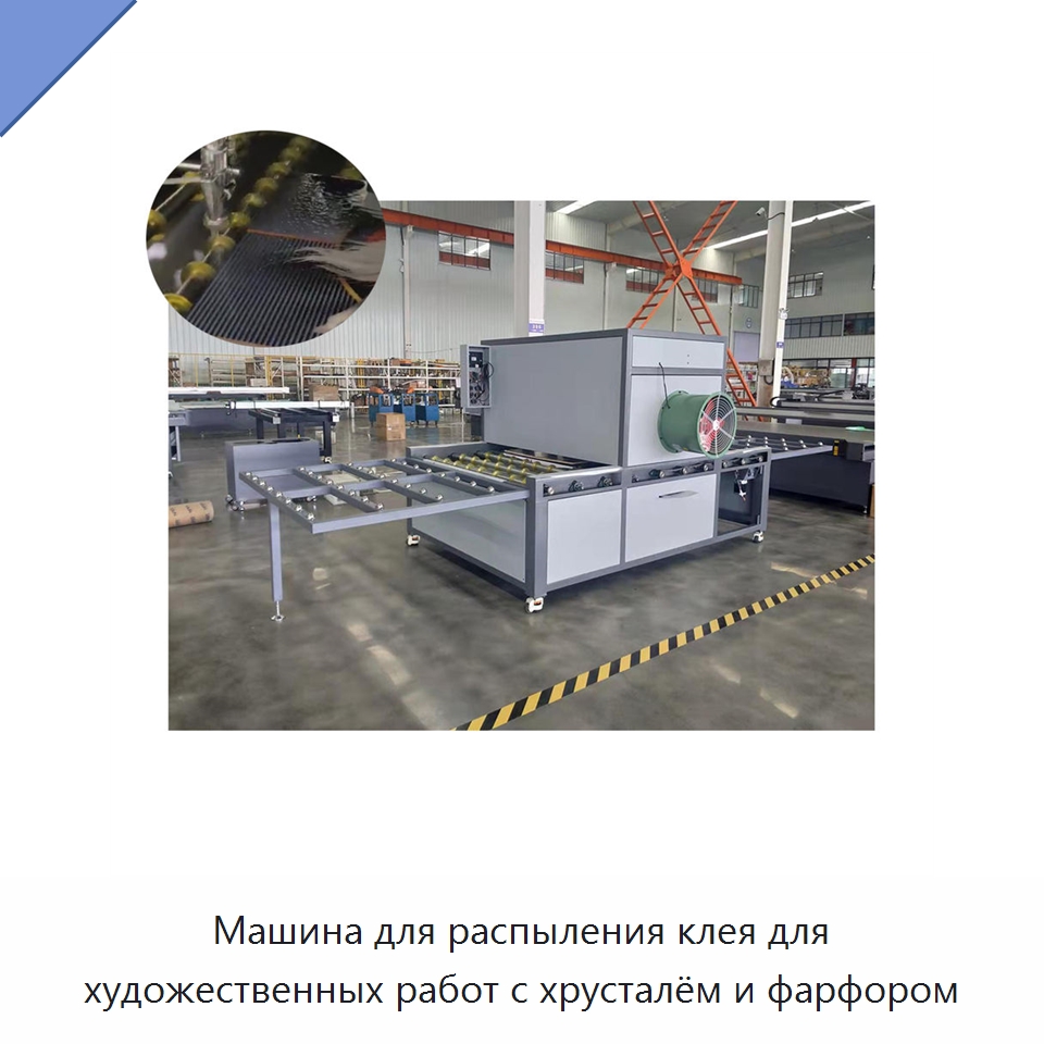 Машина для распыления клея для художественных работ с хрусталём и фарфором — Клеильные машины
