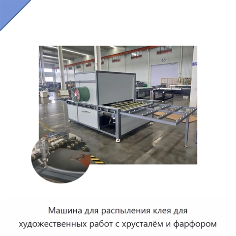 Машина для распыления клея для художественных работ с хрусталём и фарфором