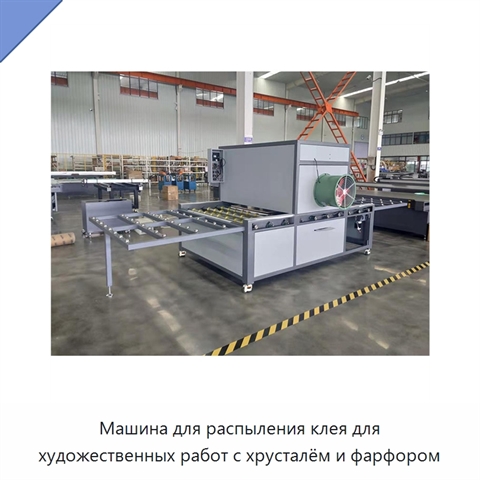 Машина для распыления клея для художественных работ с хрусталём и фарфором