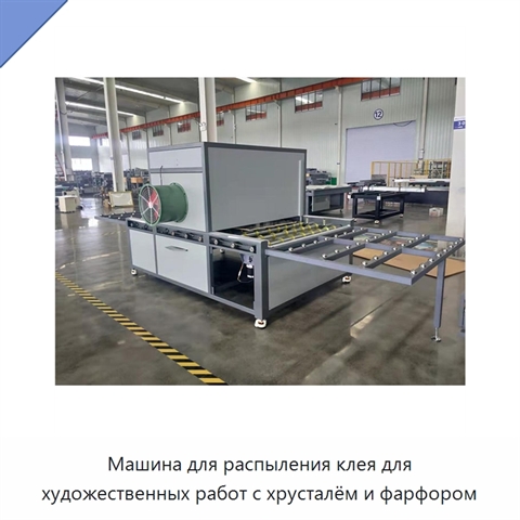 Машина для распыления клея для художественных работ с хрусталём и фарфором