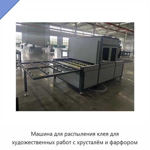 Машина для распыления клея для художественных работ с хрусталём и фарфором