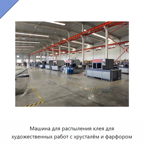 Машина для распыления клея для художественных работ с хрусталём и фарфором